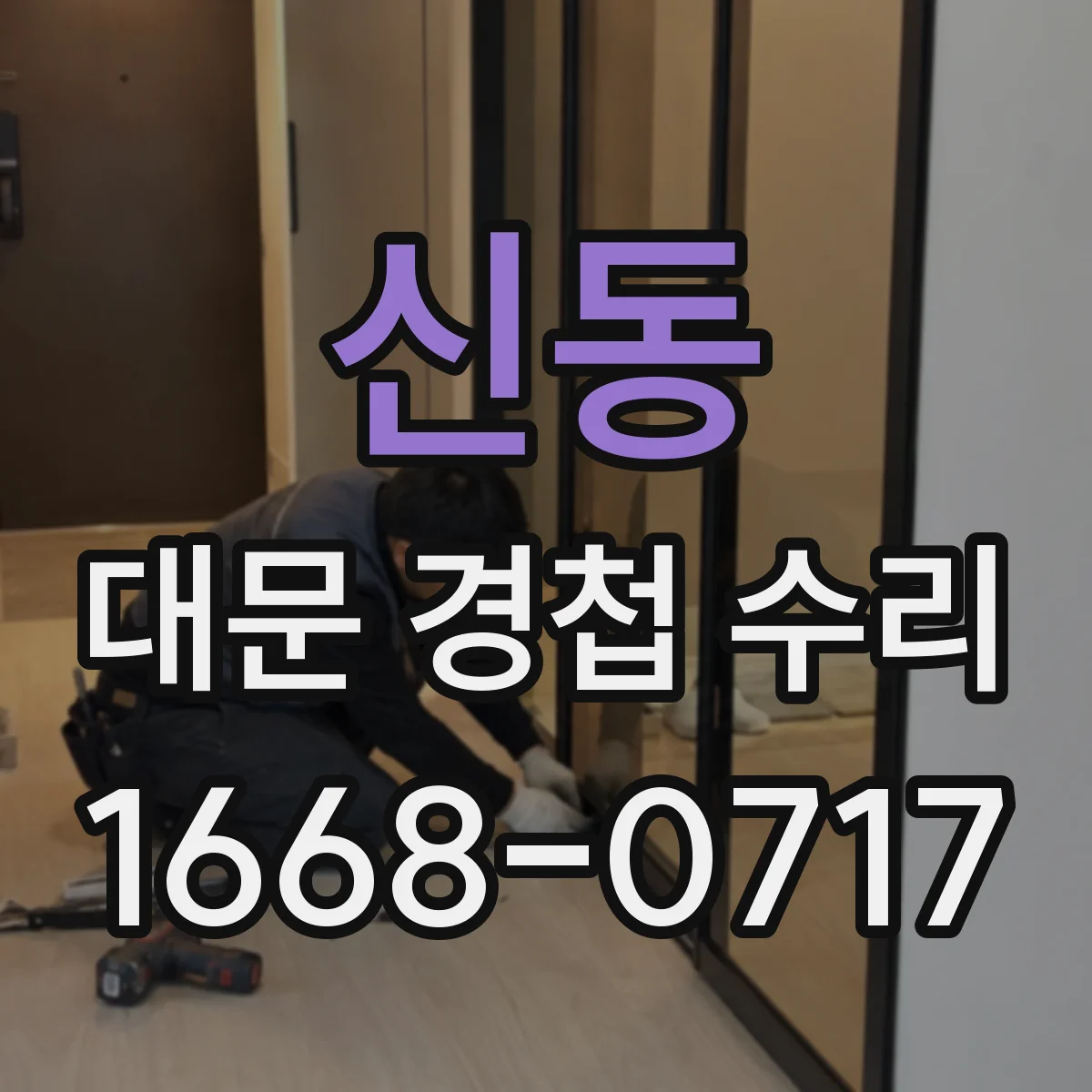 신동 대문 경첩 수리