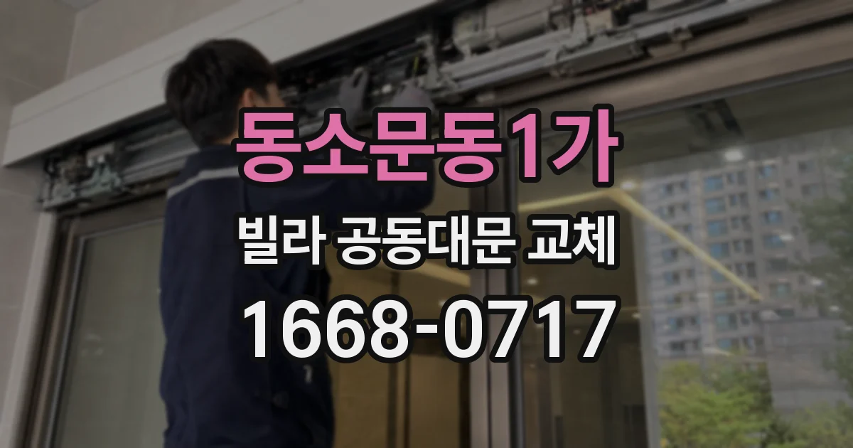 동소문동1가 빌라 공동대문 교체