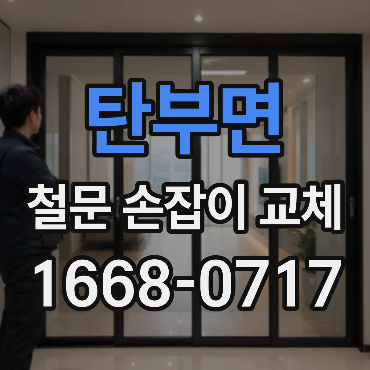 탄부면 철문 손잡이 교체
