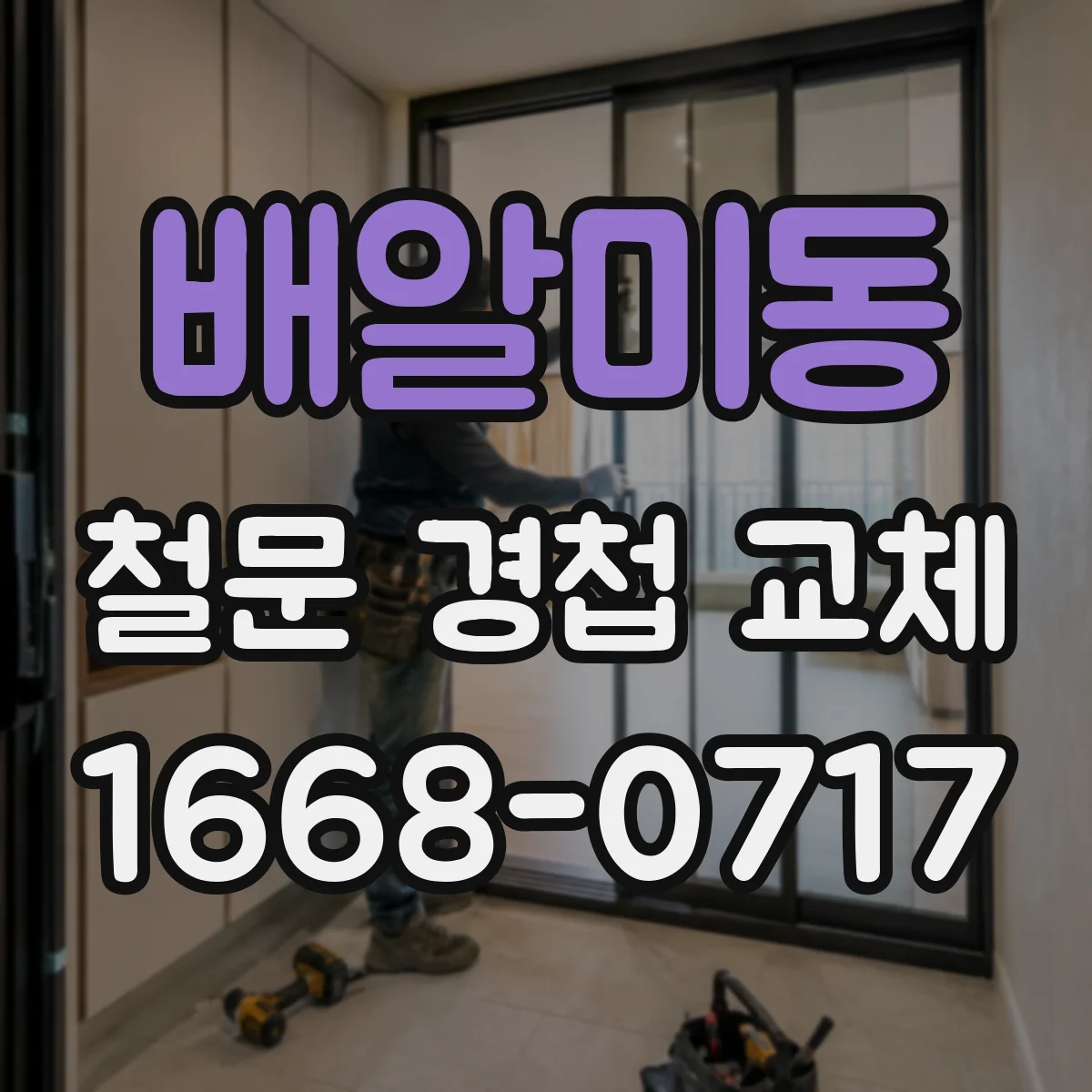 배알미동 철문 경첩 교체