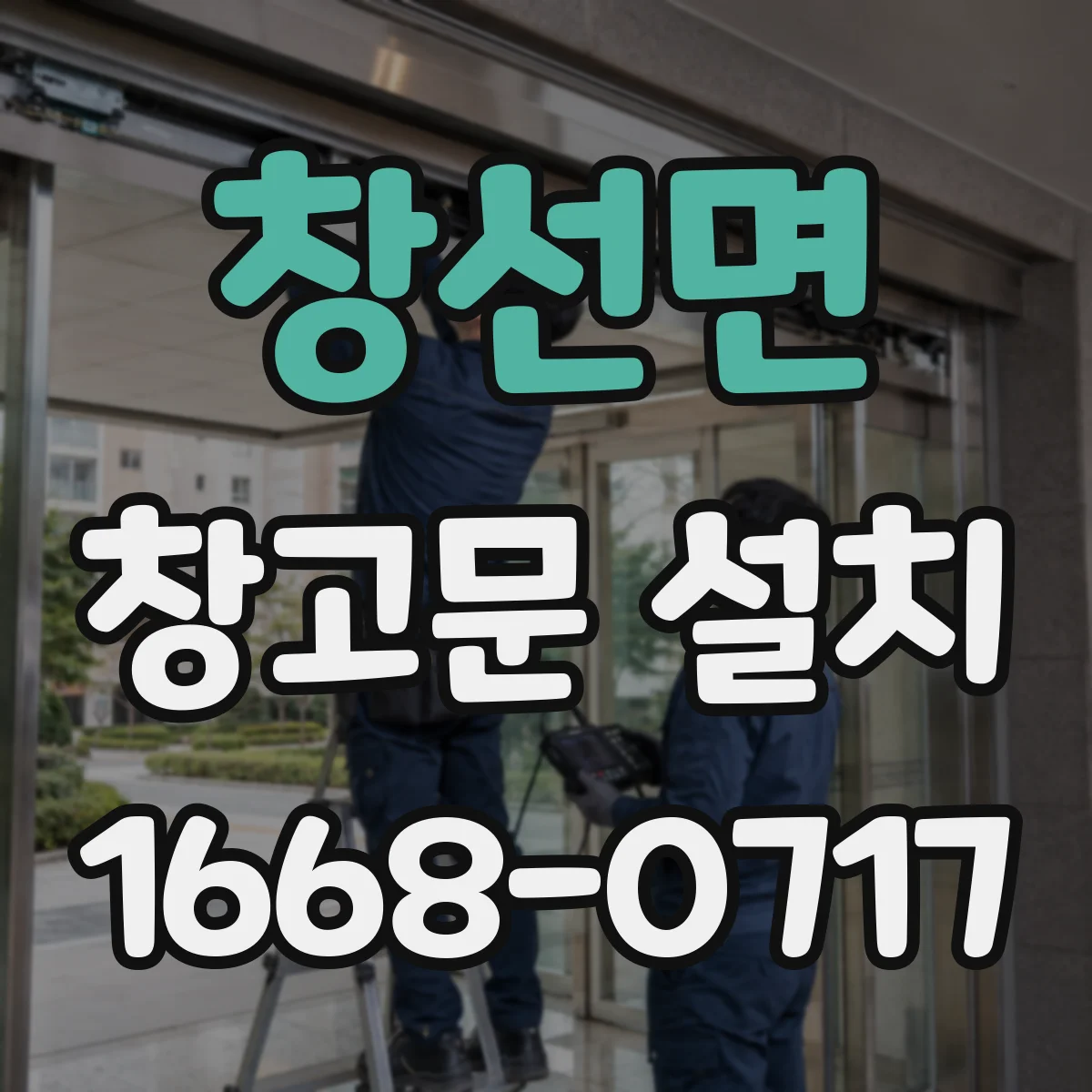 창선면 창고문 설치