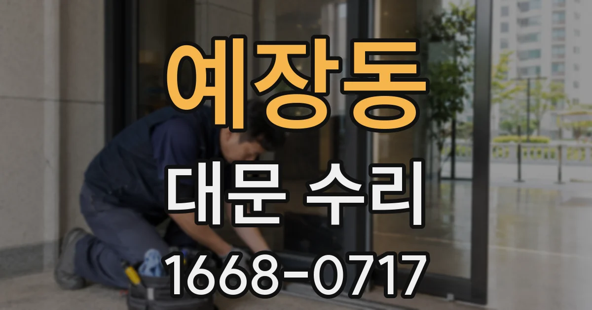 예장동 대문 수리