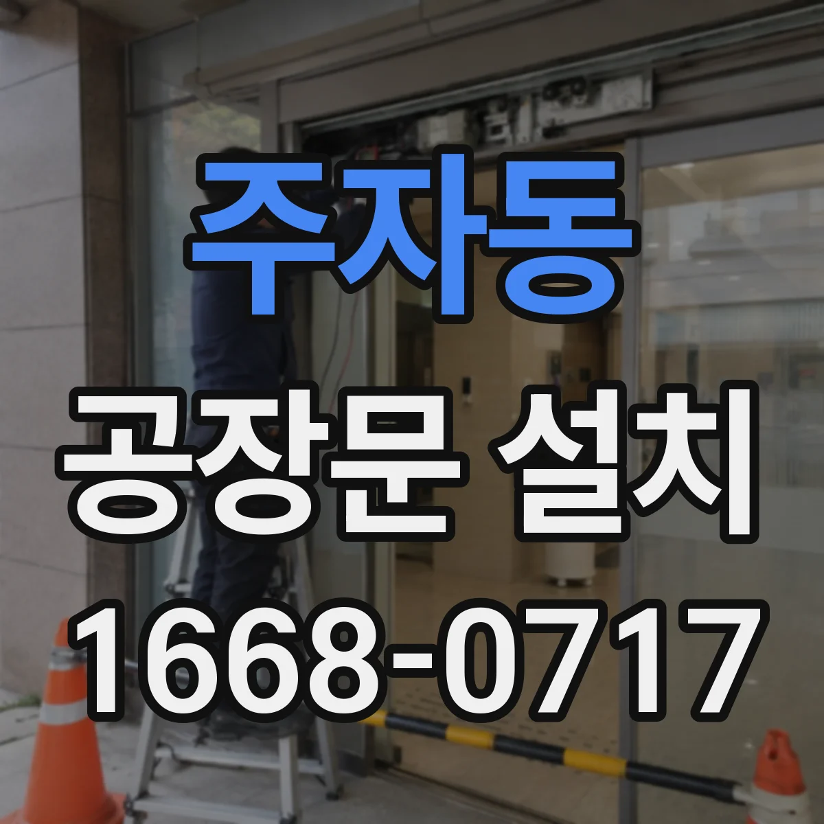 주자동 공장문 설치