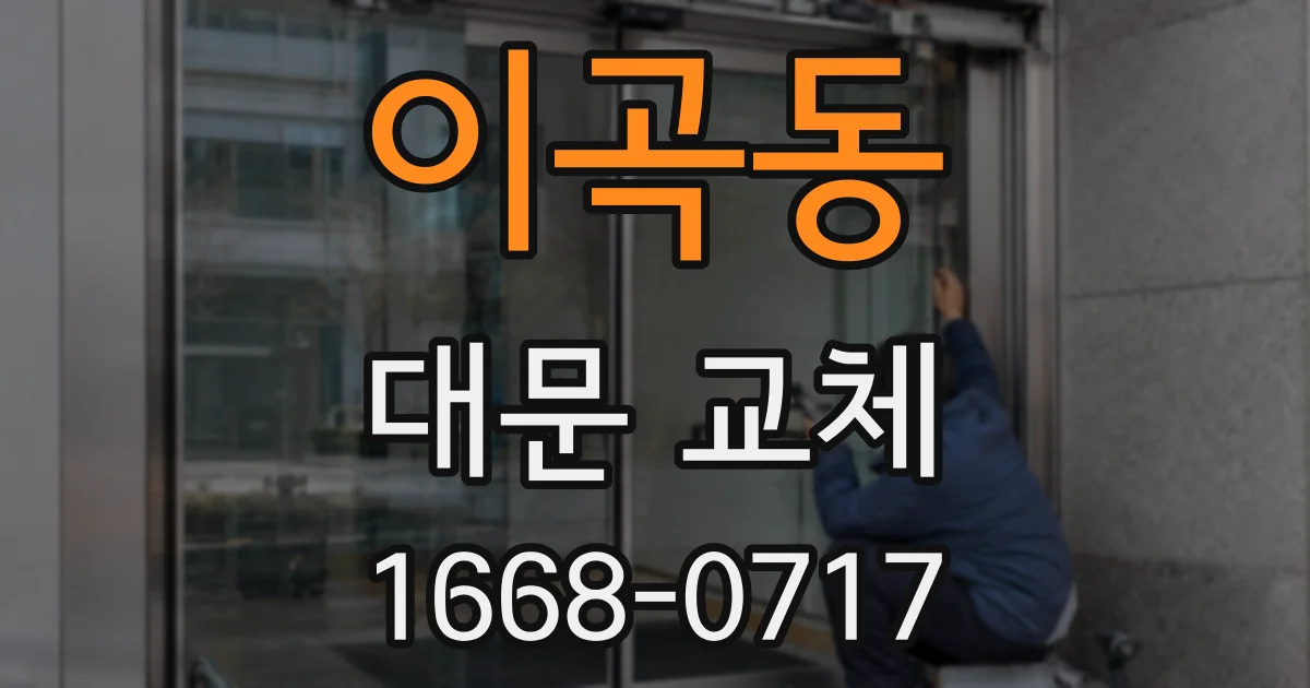 이곡동 대문 교체