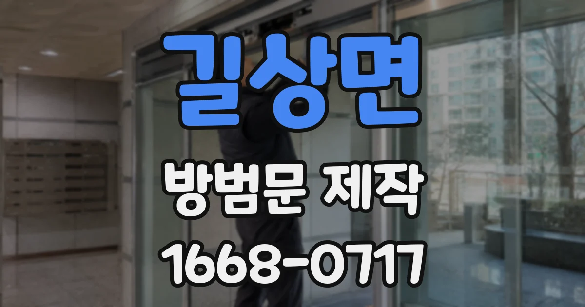 길상면 방범문 제작