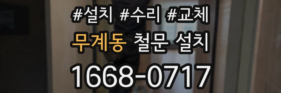 무계동 철문 설치