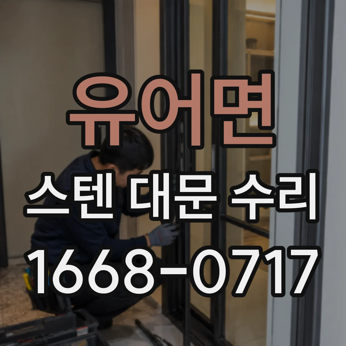 유어면 스텐 대문 수리