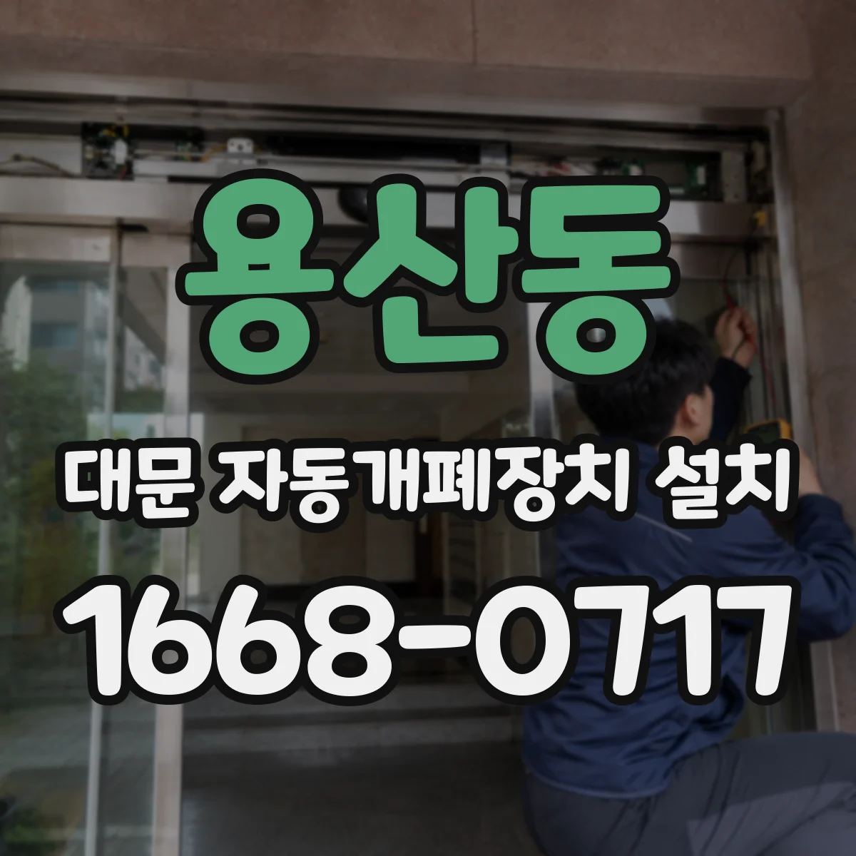 용산동 대문 자동개폐장치 설치