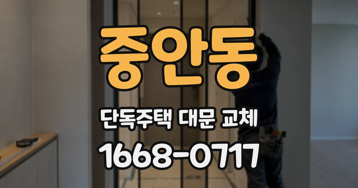 중안동 단독주택 대문 교체