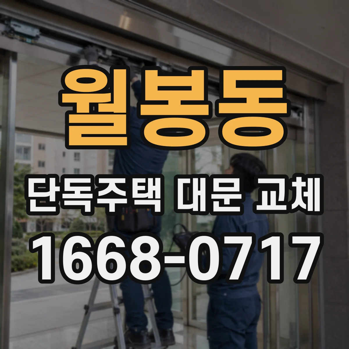 월봉동 단독주택 대문 교체