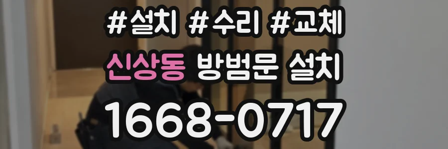 신상동 방범문 설치