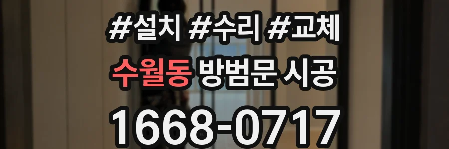 수월동 방범문 시공
