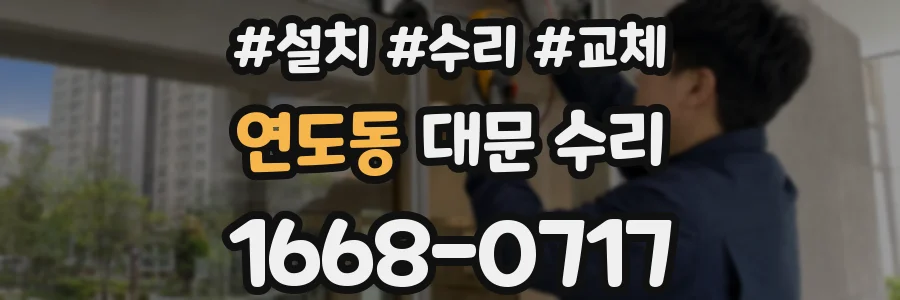 연도동 대문 수리