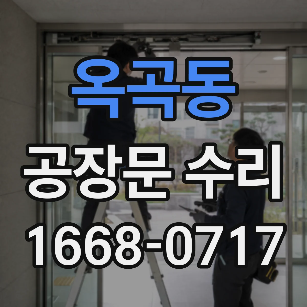 옥곡동 공장문 수리