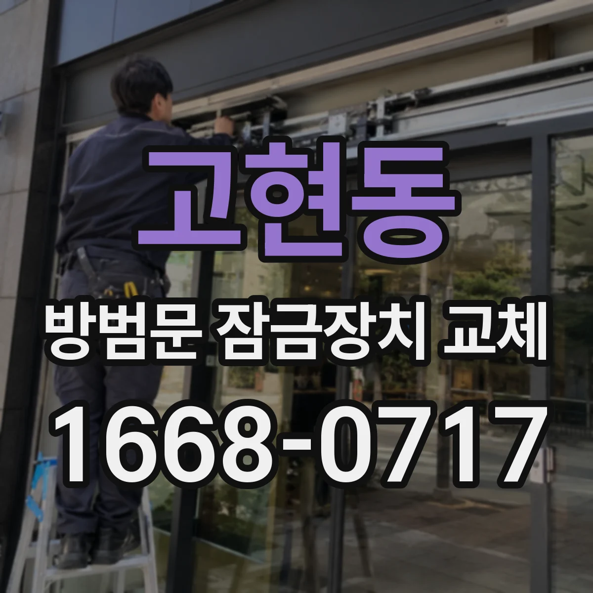 고현동 방범문 잠금장치 교체