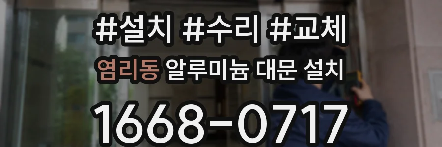 염리동 알루미늄 대문 설치