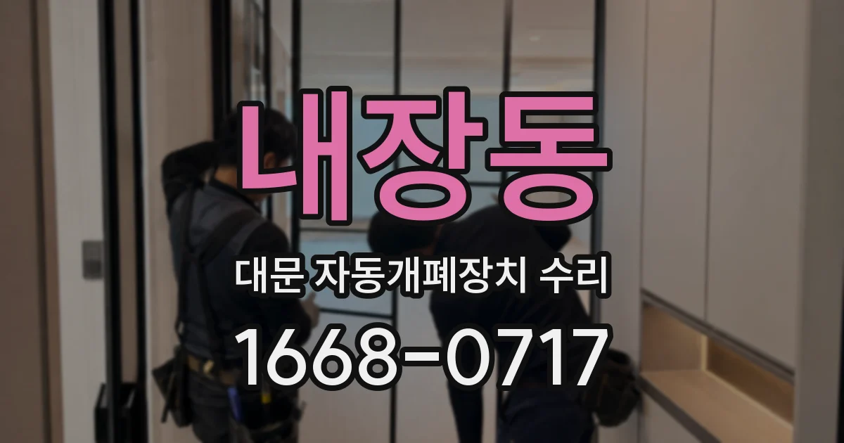 내장동 대문 자동개폐장치 수리