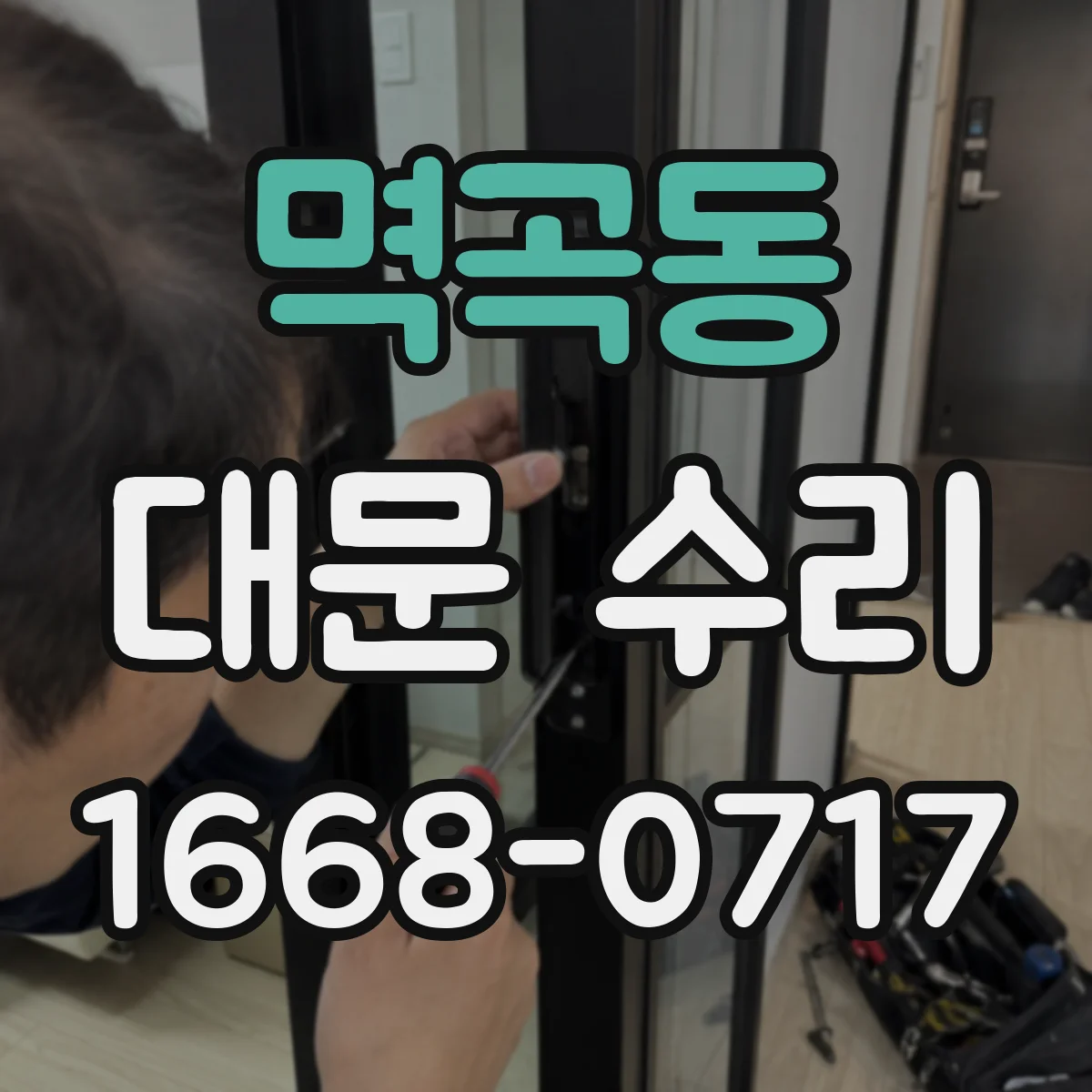 멱곡동 대문 수리