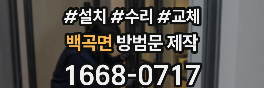 백곡면 방범문 제작