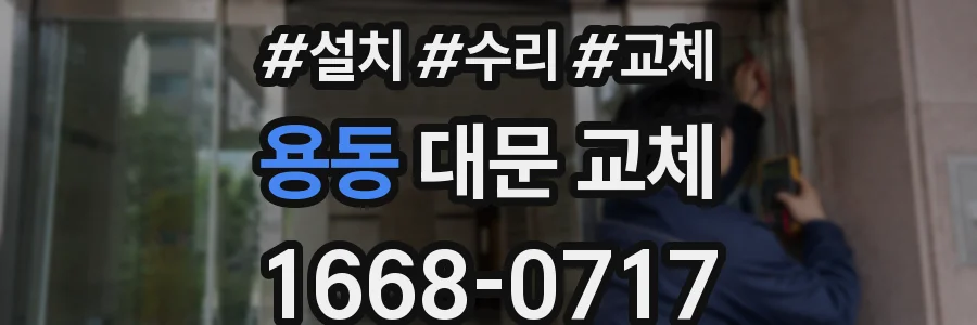 용동 대문 교체