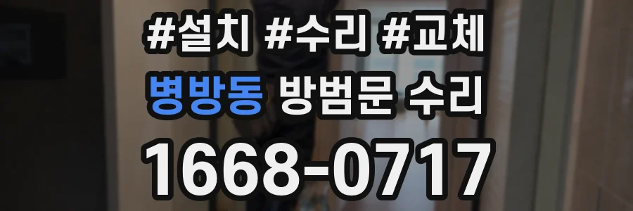 병방동 방범문 수리