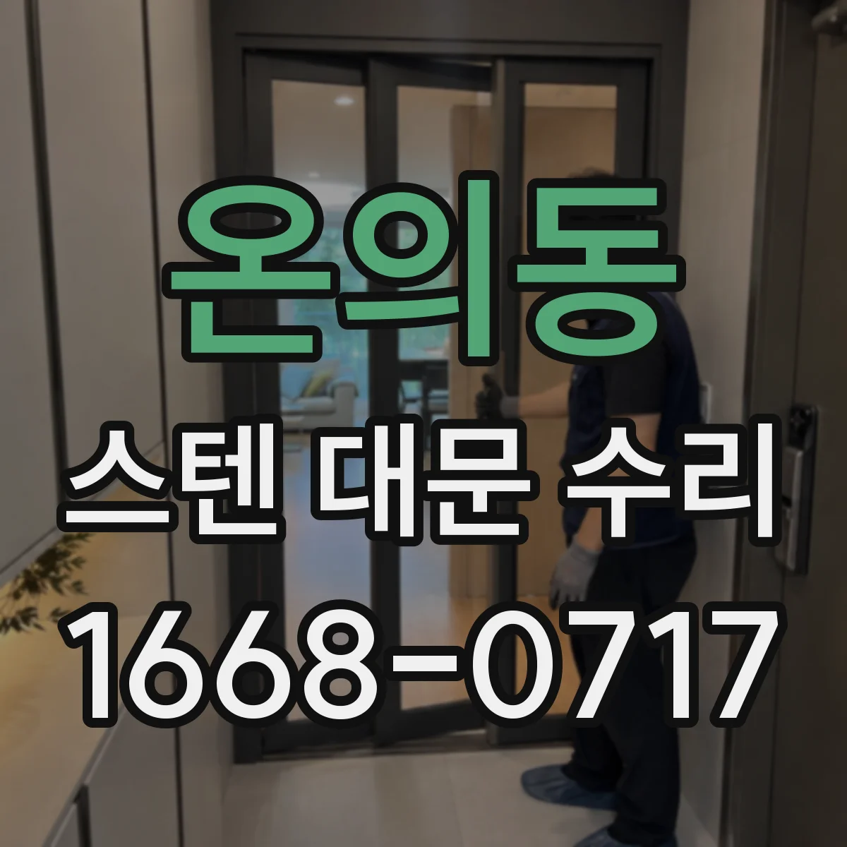온의동 스텐 대문 수리