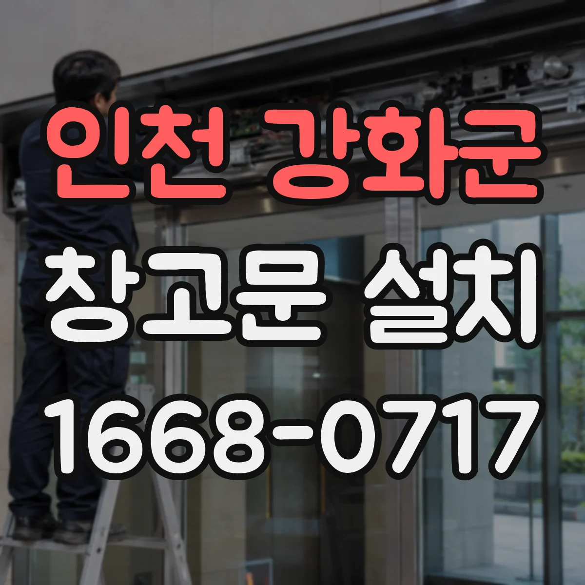 인천 강화군 창고문 설치