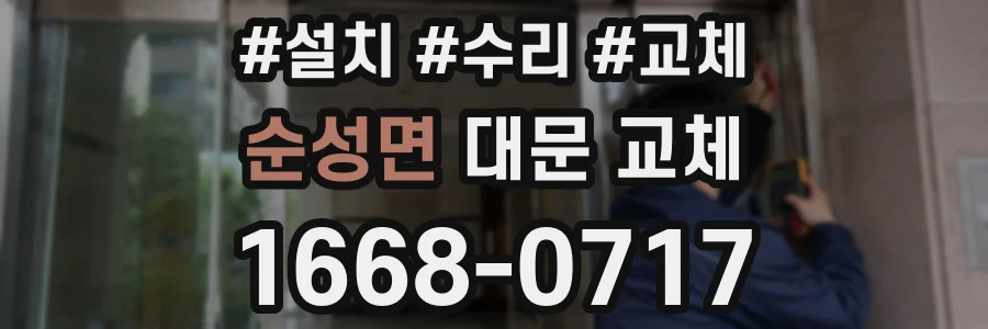 순성면 대문 교체