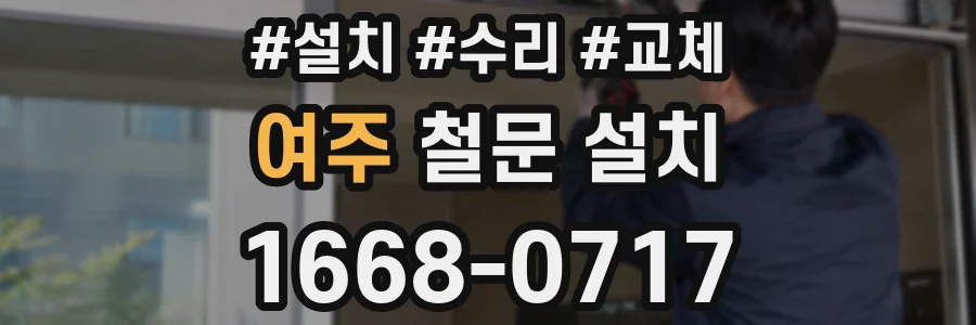 여주 철문 설치