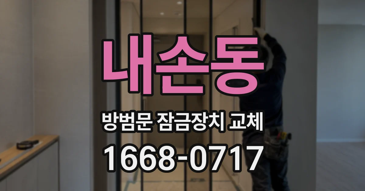 내손동 방범문 잠금장치 교체