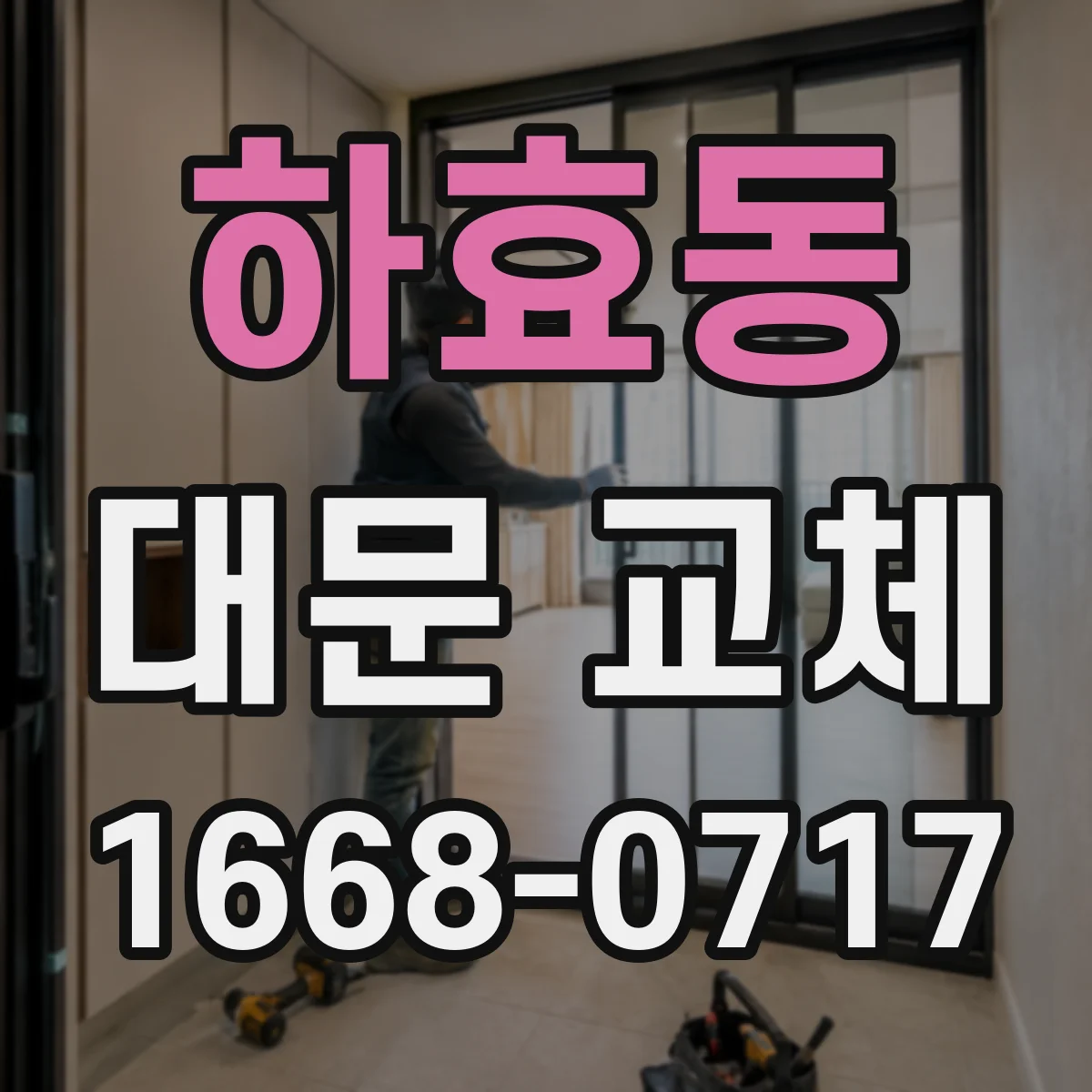 하효동 대문 교체