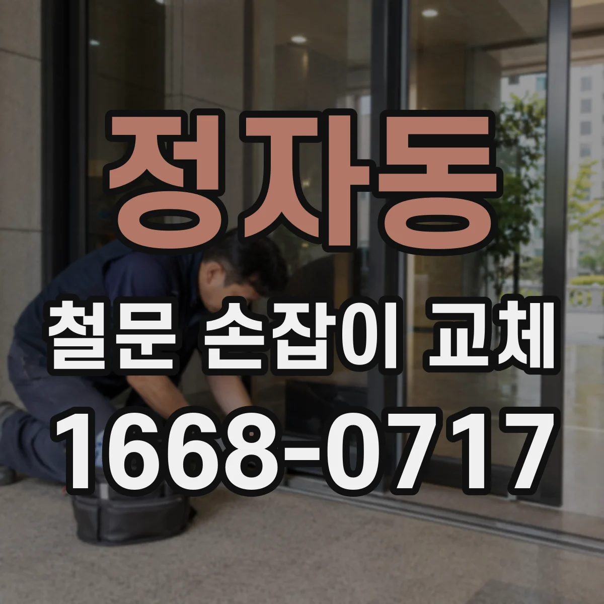 정자동 철문 손잡이 교체