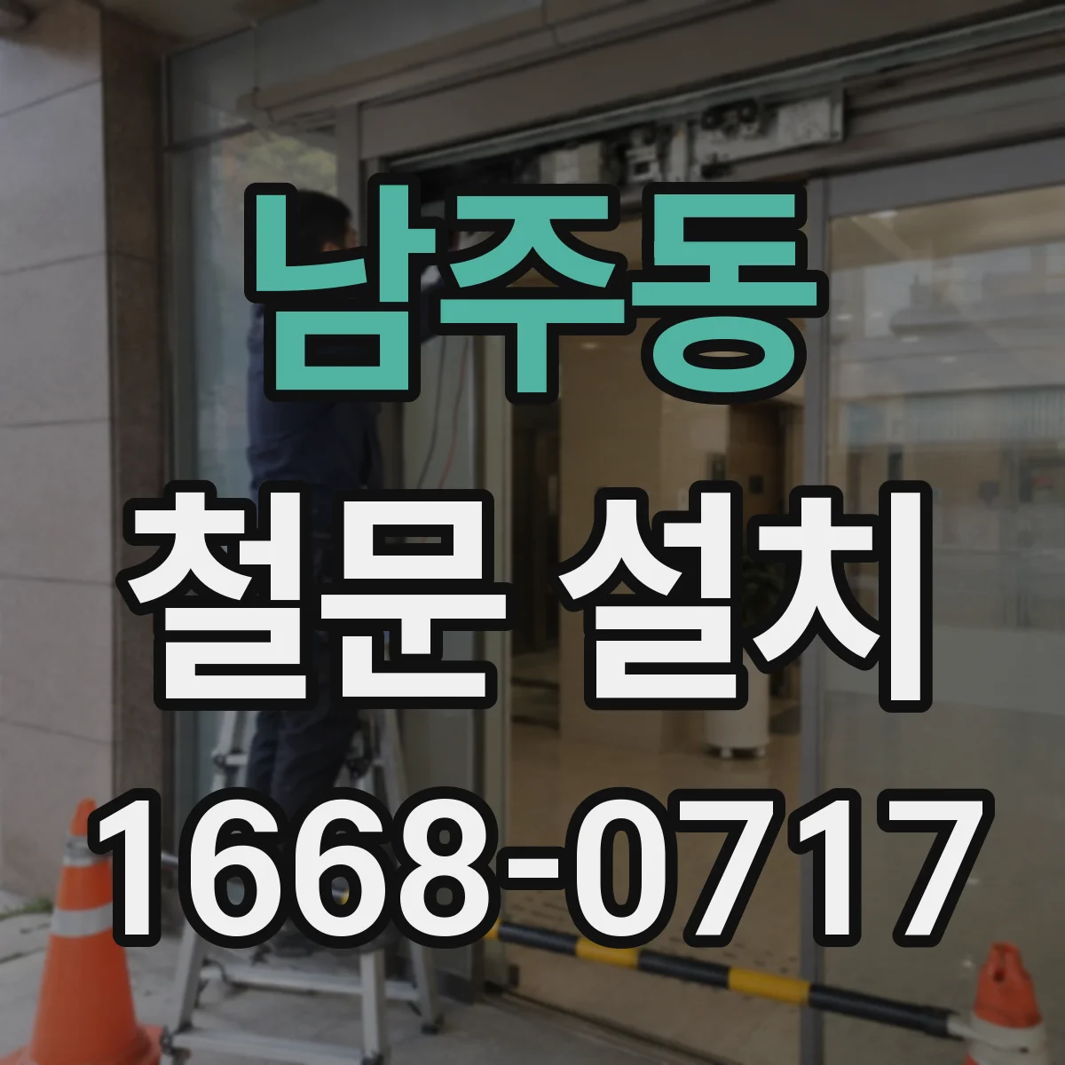남주동 철문 설치