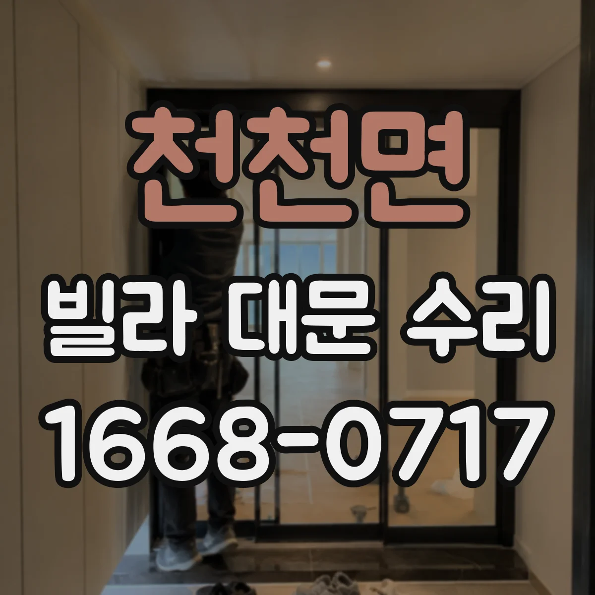 천천면 빌라 대문 수리