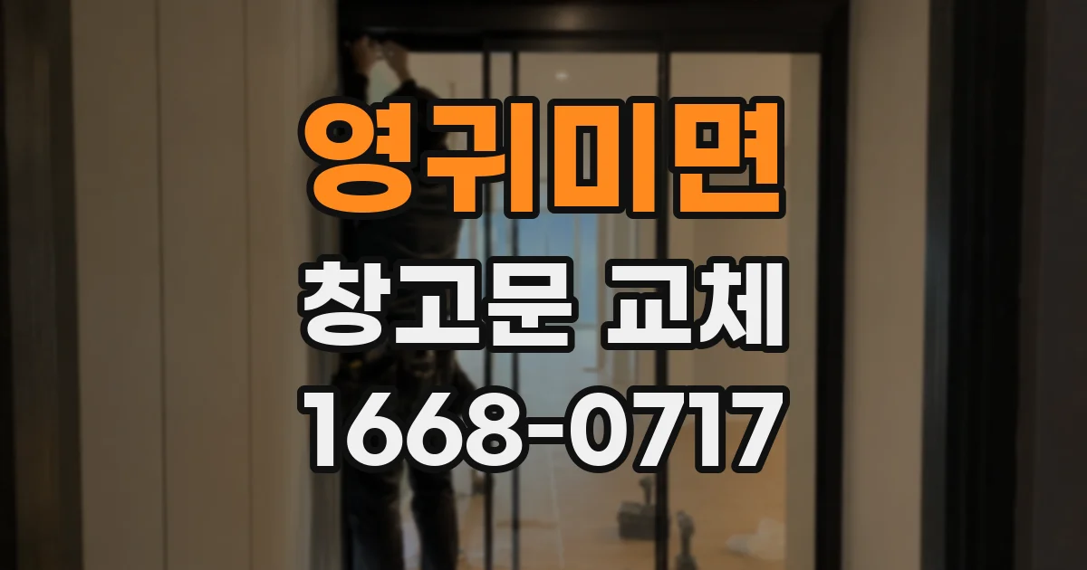 영귀미면 창고문 교체