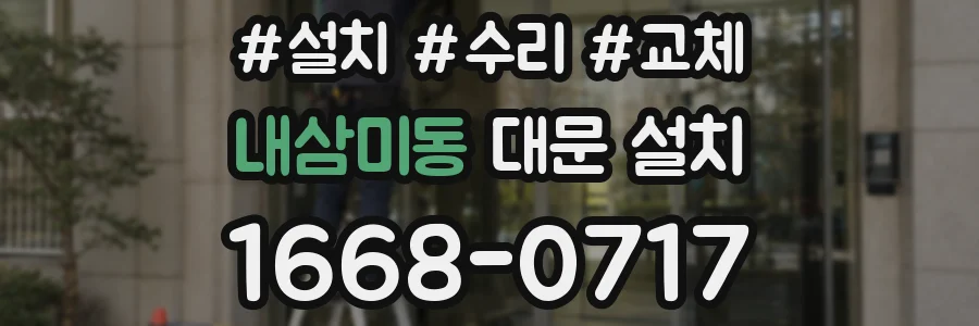 내삼미동 대문 설치