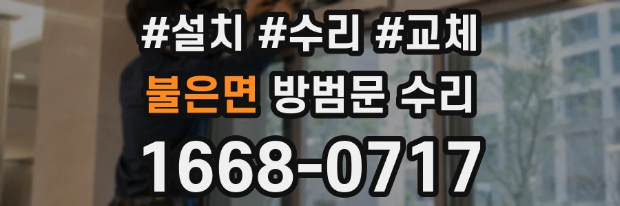 불은면 방범문 수리