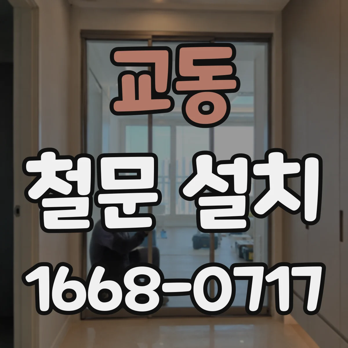 교동 철문 설치
