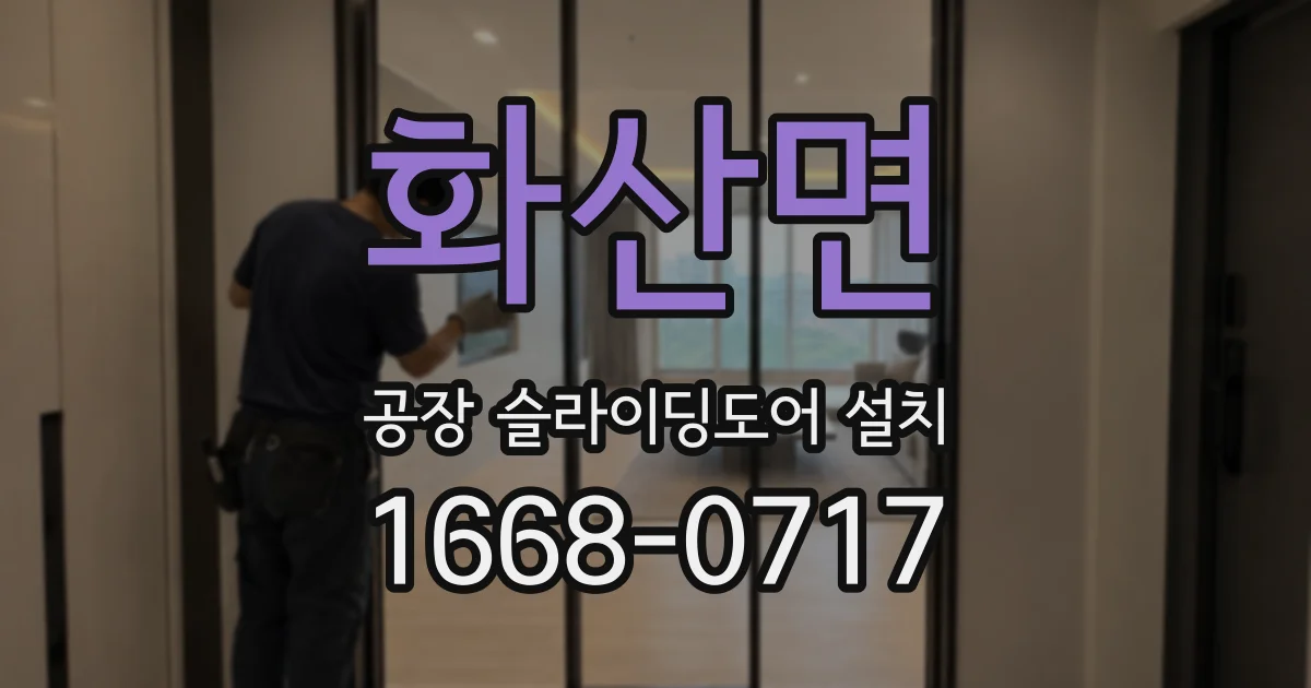 화산면 공장 슬라이딩도어 설치