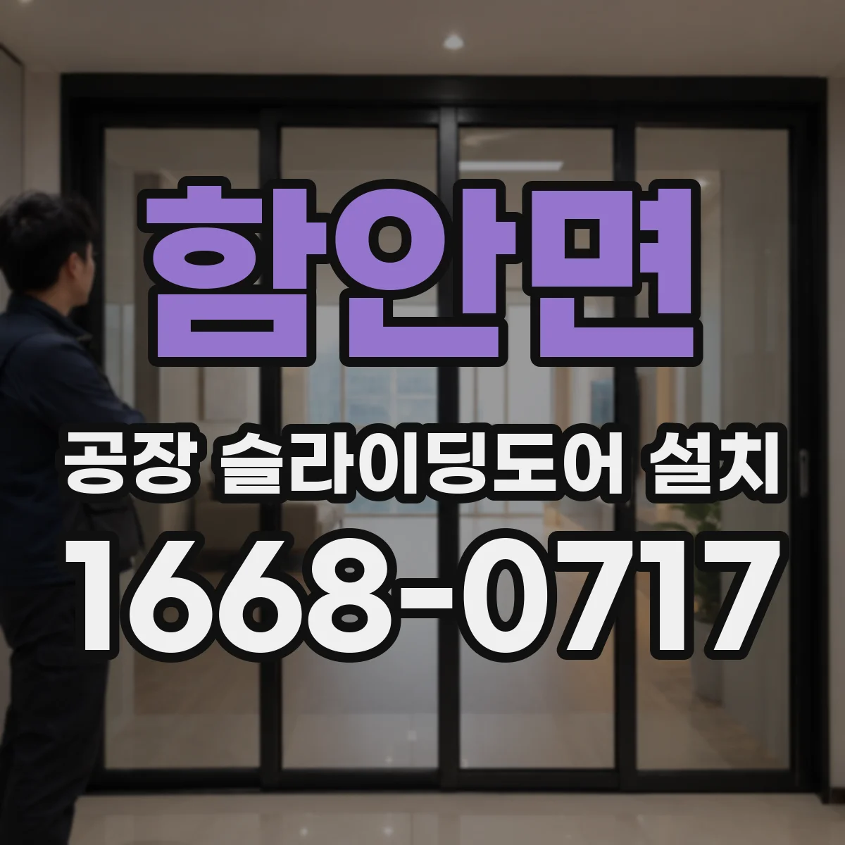 함안면 공장 슬라이딩도어 설치