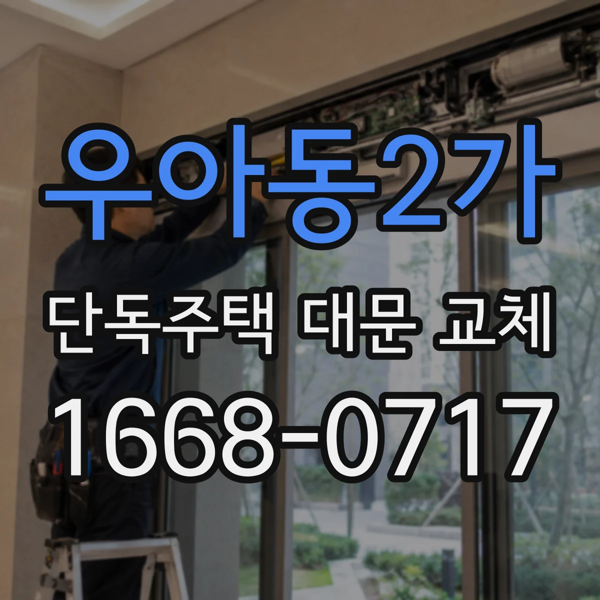 우아동2가 단독주택 대문 교체