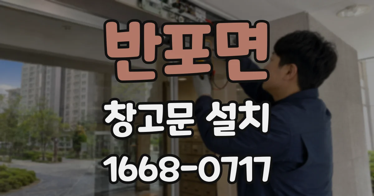 반포면 창고문 설치