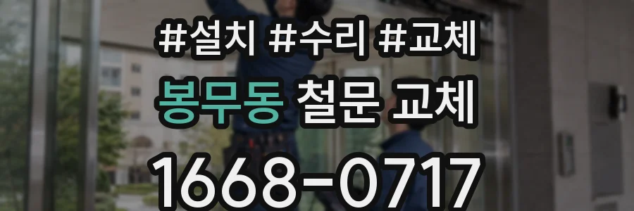 봉무동 철문 교체