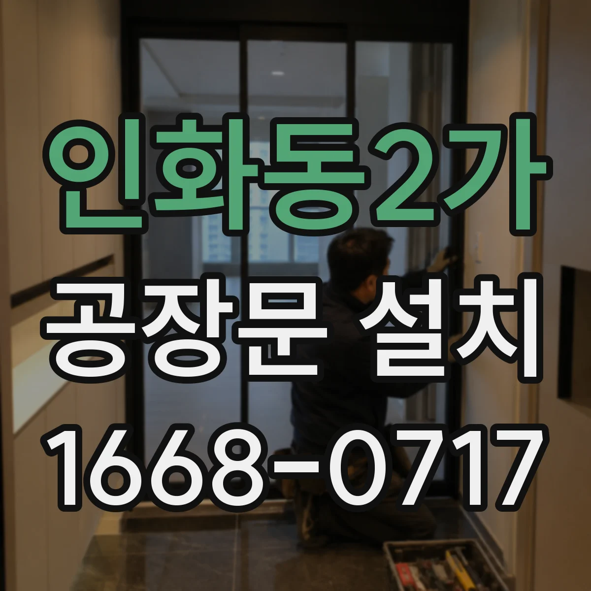 인화동2가 공장문 설치