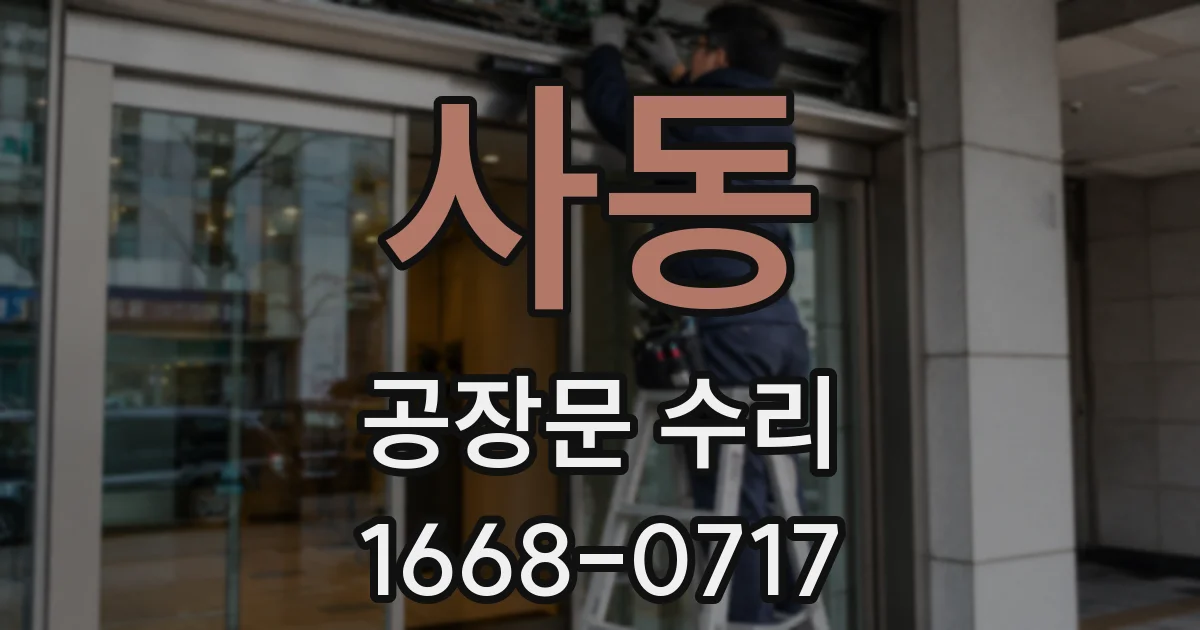 사동 공장문 수리
