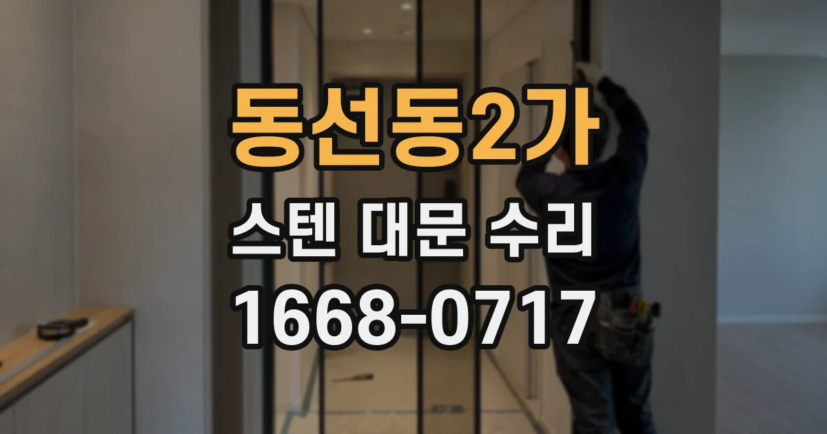 동선동2가 스텐 대문 수리