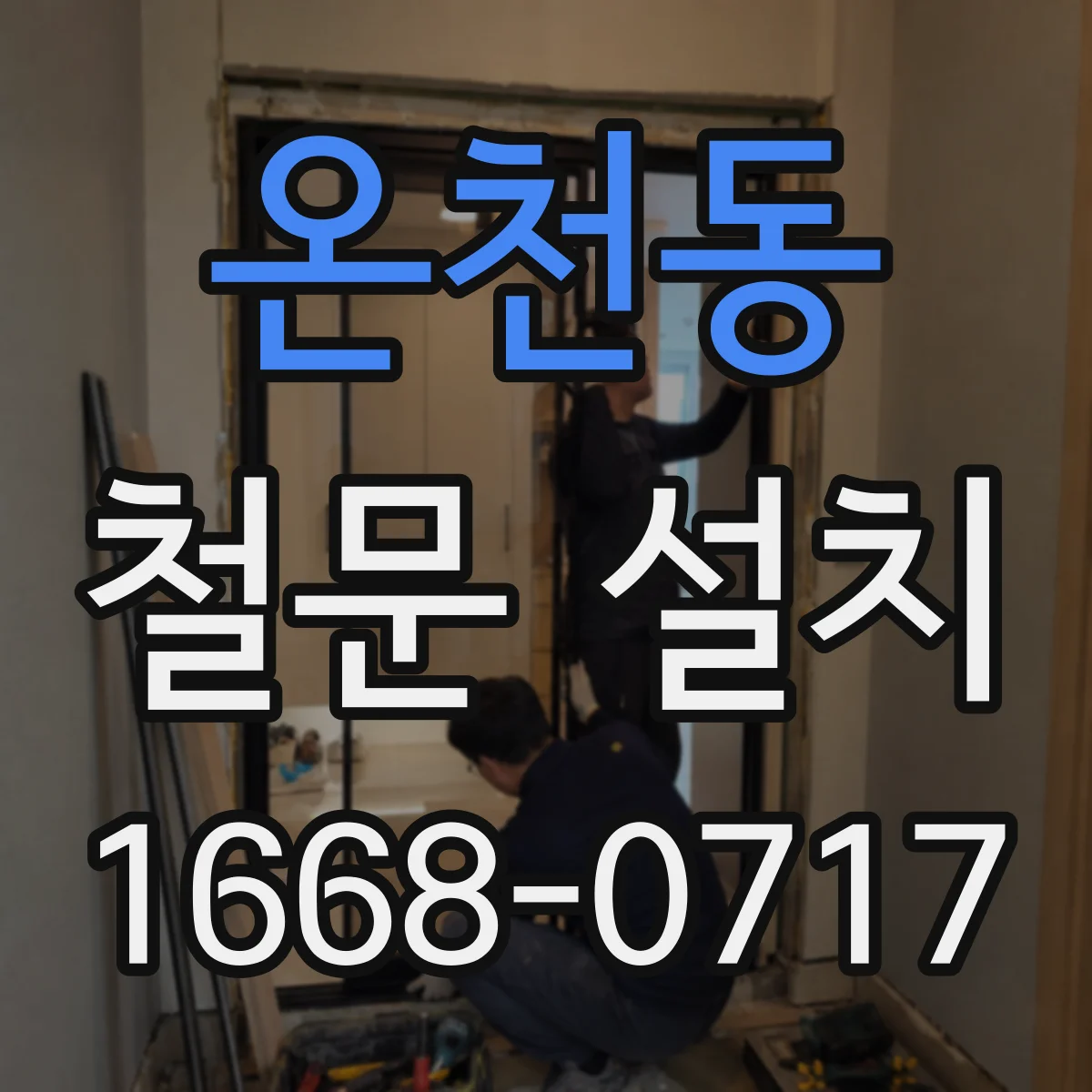 온천동 철문 설치