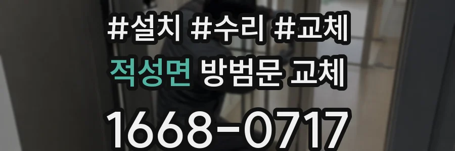 적성면 방범문 교체