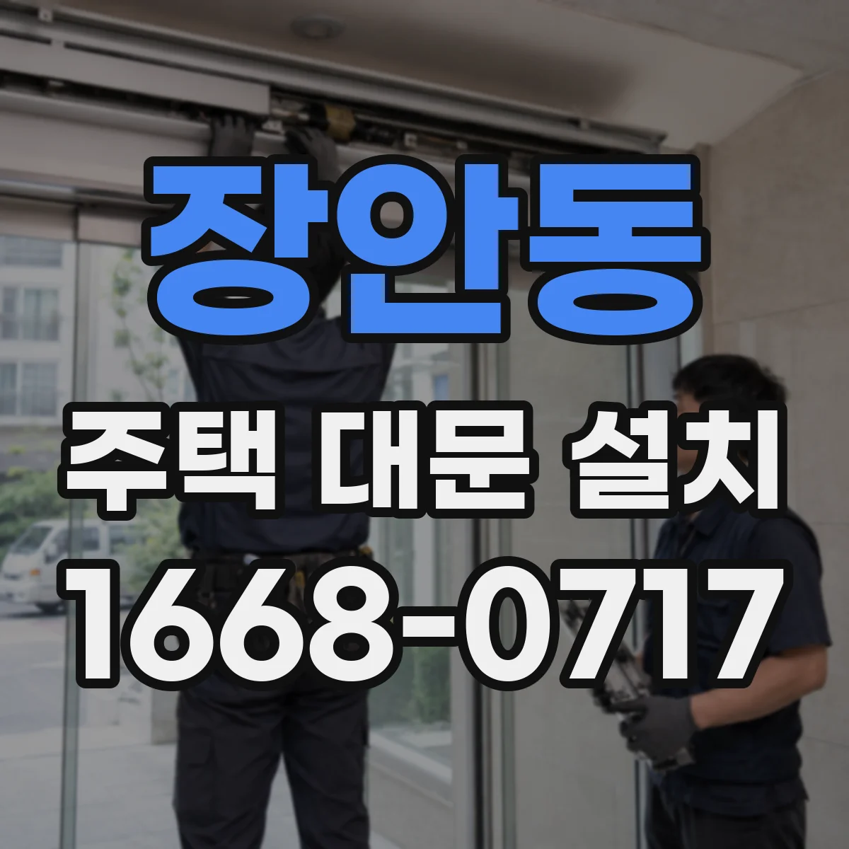 장안동 주택 대문 설치