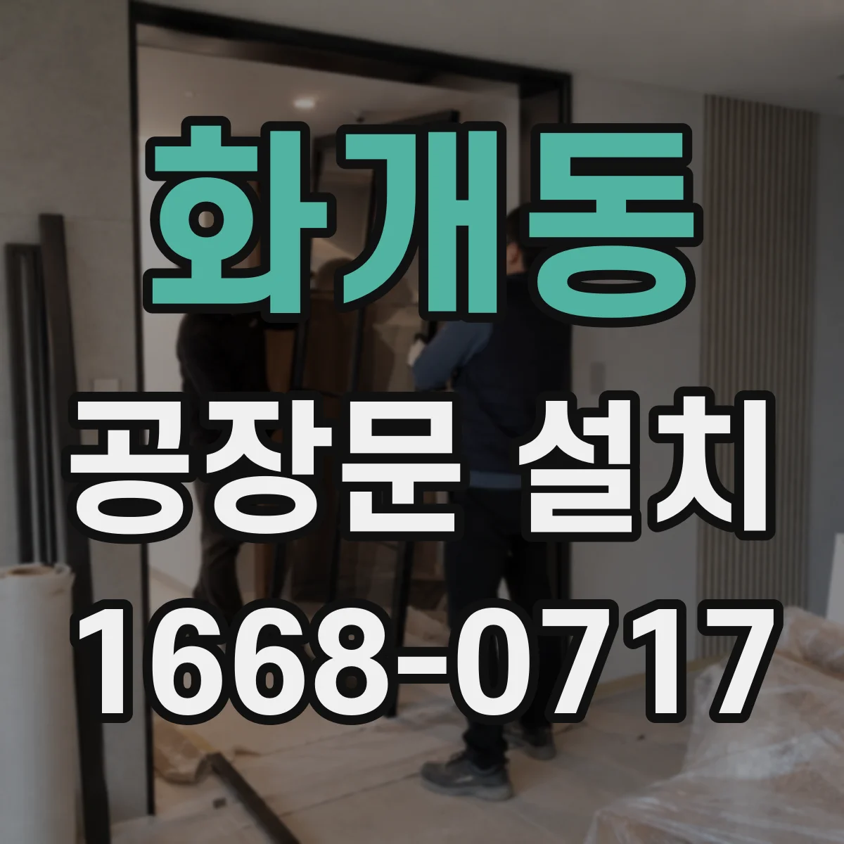 화개동 공장문 설치